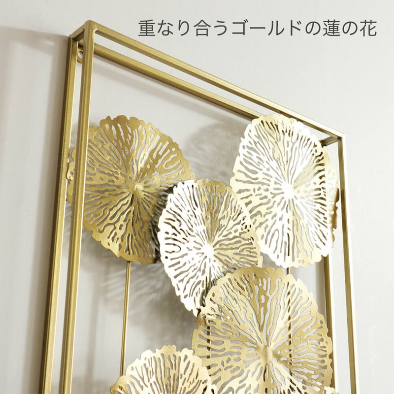 ゴールド　アート　額　ウォールアート ウォールアート アートパネル アイアン 壁掛け 壁飾り ロータス