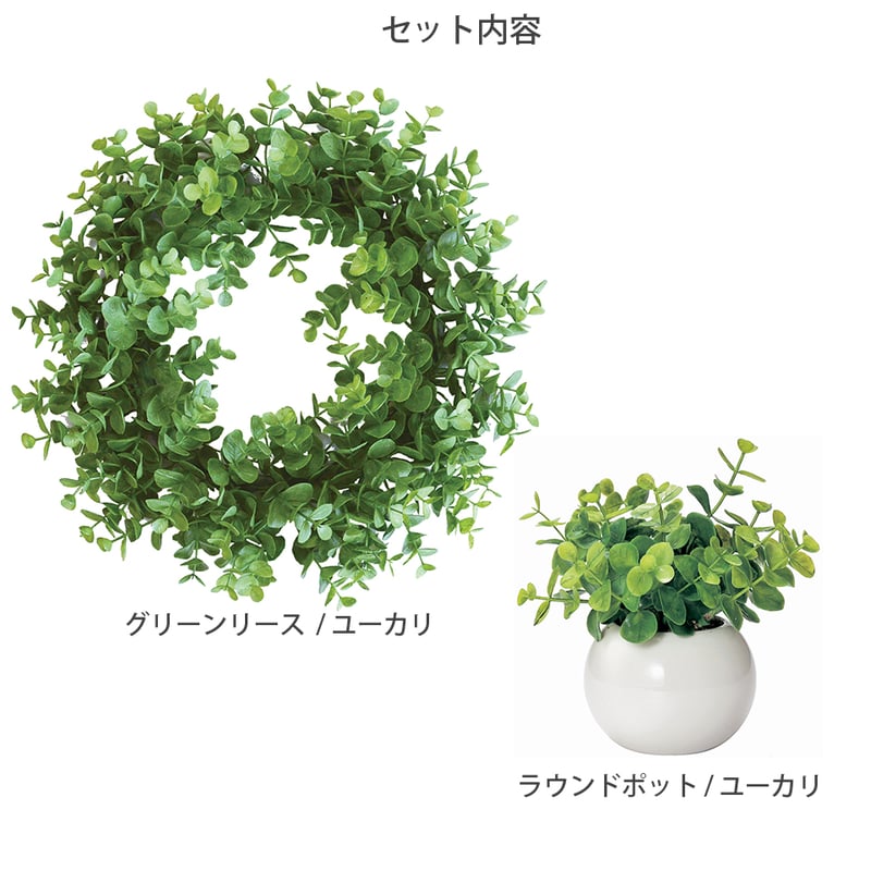 ユーカリセット インテリアグリーン フェイクグリーン 造花 消臭効果