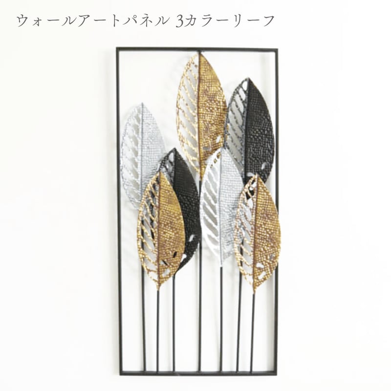 メーカー直送】アイアン製ウォールアート 3カラーリーフ 壁掛け 壁飾り