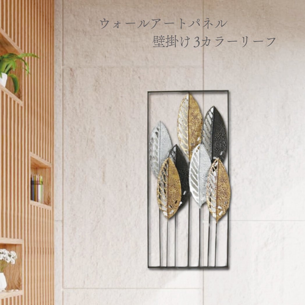 メーカー直送】アイアン製ウォールアート 3カラーリーフ 壁掛け 壁飾り