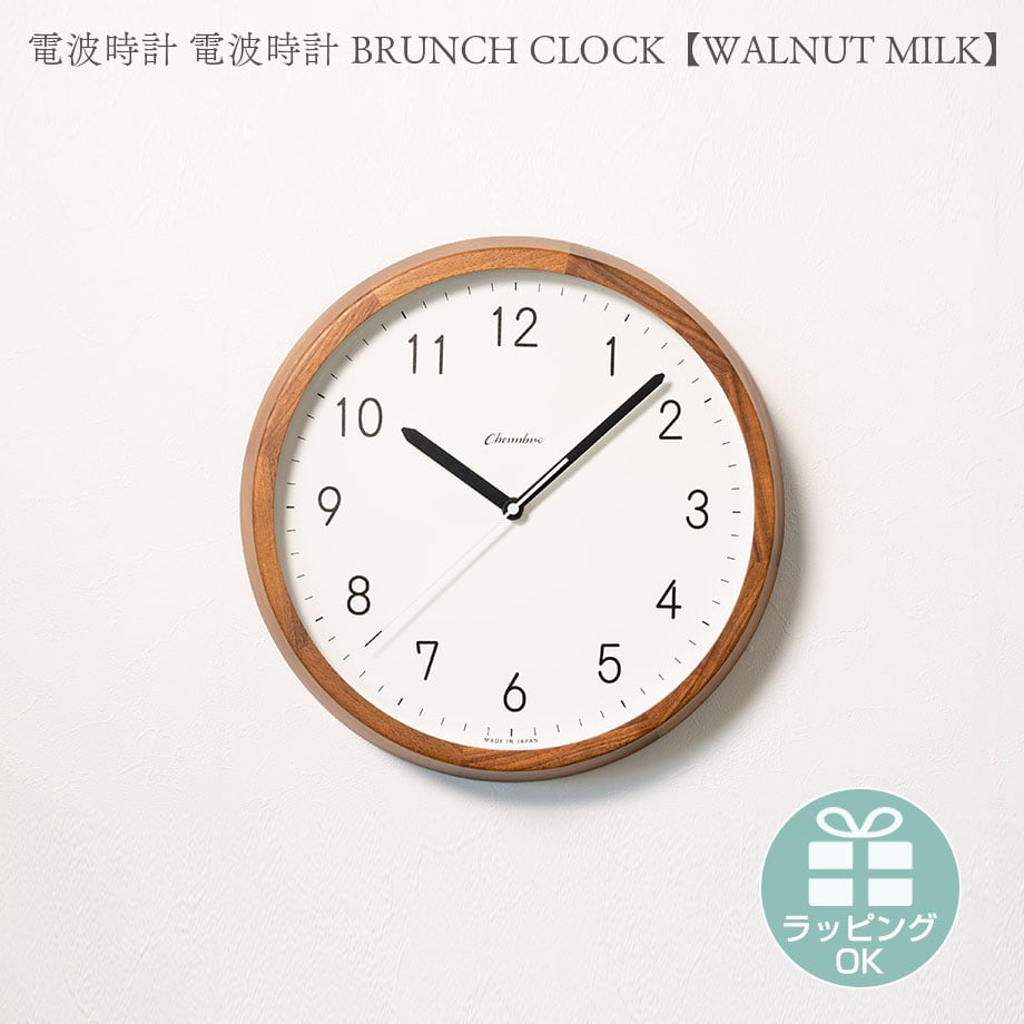 電波時計 BRUNCH CLOCK【WALNUT MILK】 日本製 掛時計 静音稼働 インテ...