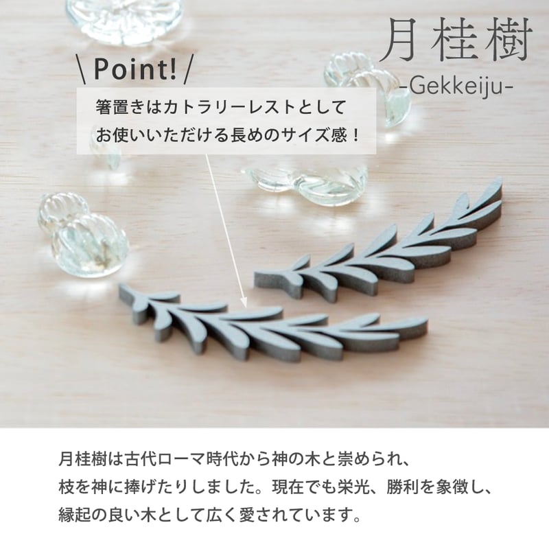 夫婦箸&箸置きセット 月桂樹 げっけいじゅ 結婚のお祝い 結婚記念日