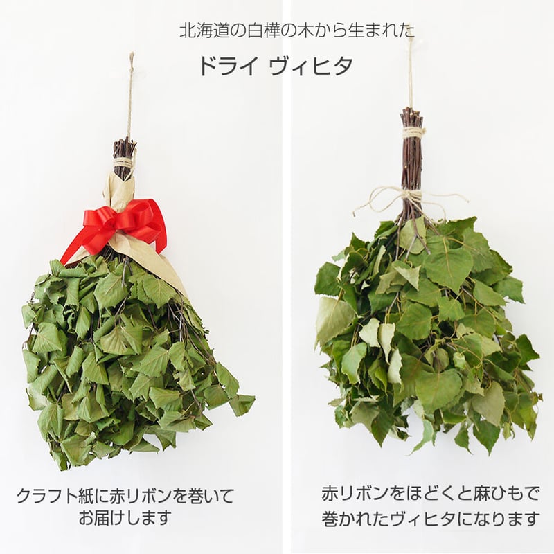 北海道産乾燥ヴィヒタ2束セット サウナ 白樺 Vihta ととのう ロウリュウ 自然 サ...