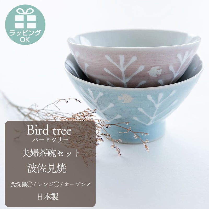 ペア茶碗セット Bird tree バードツリー ご結婚のお祝い 結婚記念日