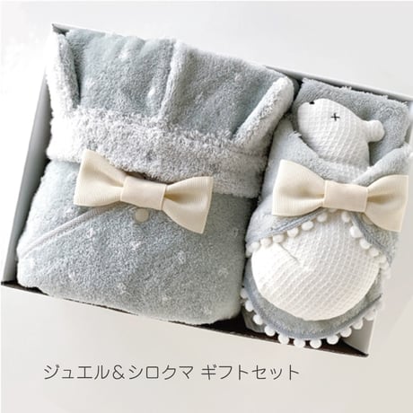 ジュエル&シロクマ　ギフトセット　コンテックス　オーガニックコットン　ベビーギフト　フード付きバスタオル　スタイ　ニギニギ　出産祝い　お祝い　お返し　1万円ギフト　贈り物　箱ギフト　ラッピング