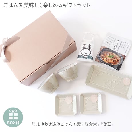 炊き込みご飯のもと　食器　お米　ごはんお供　にしき食品　冬ギフト　ギフトセット　贈り物　ゆめぴりか　北海道米　炊き込みご飯　手軽　晩ご飯　ばんごはん