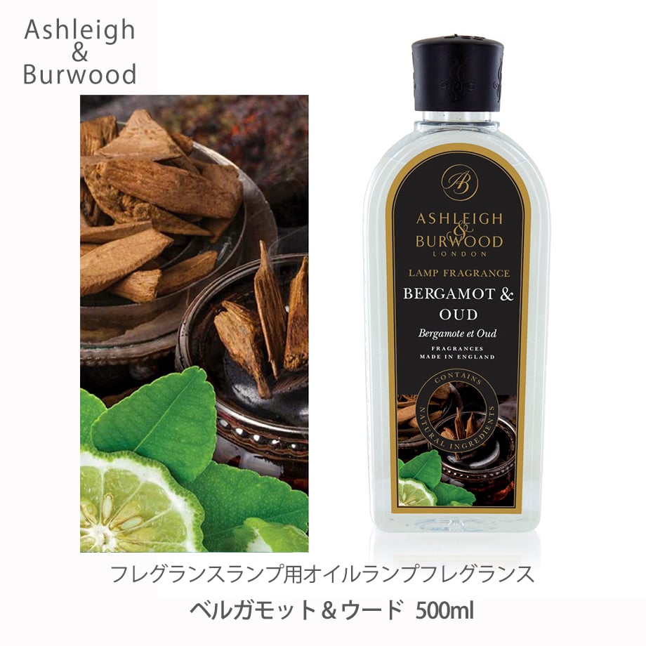 アシュレイ＆バーウッド オイル 【500ml 】 ホワイトシダー＆ベルガモット ランプフレグランス ホワイトシダー＆ベルガモット 500ml
