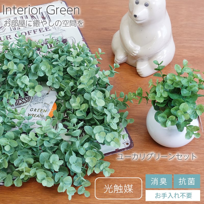 ユーカリセット インテリアグリーン フェイクグリーン 造花 消臭効果