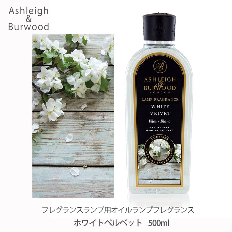 アシュレイ＆バーウッド ランプフレグランス ホワイトベルベット 500ml