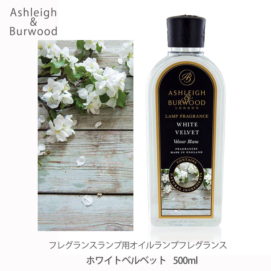 アシュレイ＆バーウッド ランプフレグランス ホワイトベルベット 500ml