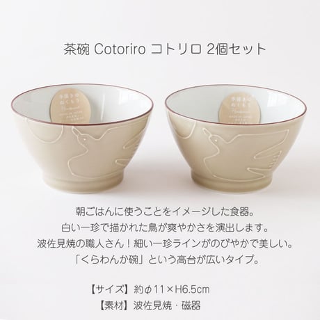 茶碗2個セット　ビスク　波佐見焼　コトリロ　茶碗 Cotoriro コトリロ CDF etendue(CDFエタンデュ) BISQUE