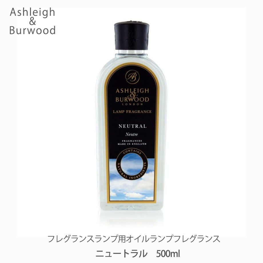 新品未使用 アシュレイ＆バーウッド オイル 【500ml 】 ニュートラル アシュレイ＆バーウッド ランプフレグランス ニュートラル 500ml