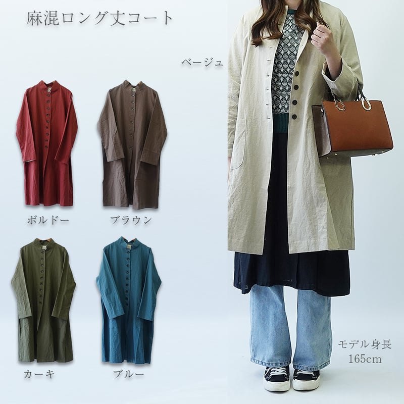 麻混ロングコート カジュアル キレイめ アウター 羽織 女性 可愛い