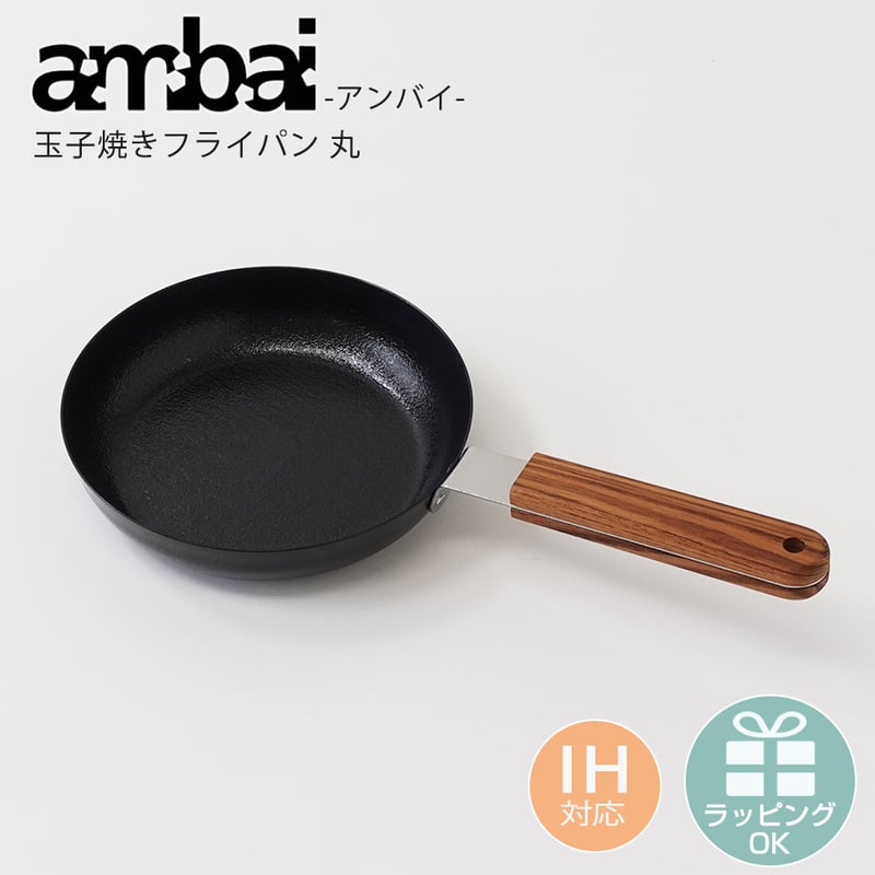 ambai アンバイ 玉子焼フライパン 丸 18cmフライパン おしゃれ 直火 チーク 木製ハ