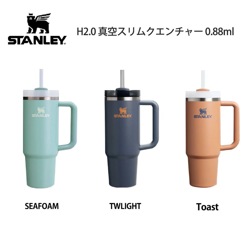 新色追加】STANLEY スタンレー H2.0 真空スリムクエンチャー 0.88L