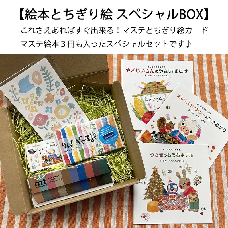 マステ絵本とちぎり絵スペシャルBOX】これさえあればすぐ出来る
