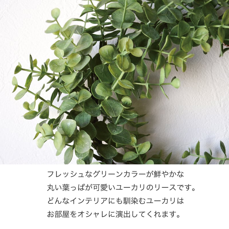 グリーンリース ユーカリ インテリアグリーン フェイクグリーン 造花
