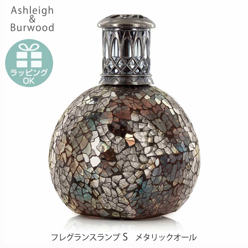 アシュレイ＆バーウッド フレグランスランプ S メタリックオール 除菌