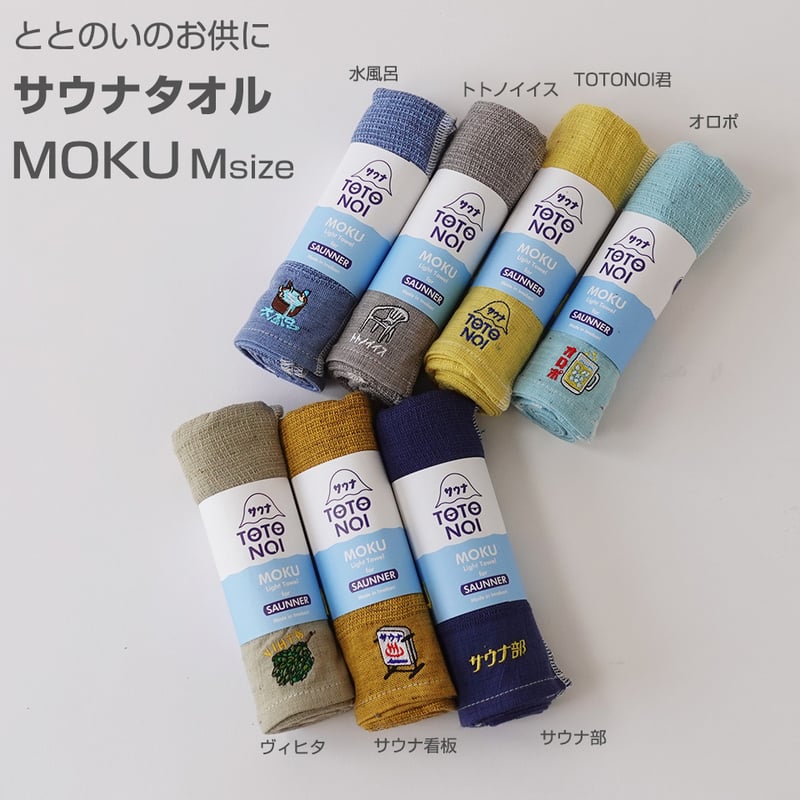 MOKU (モク) サウナ専用タオル ヴィヒタ サウナ 白樺 Vihta 今治 日本