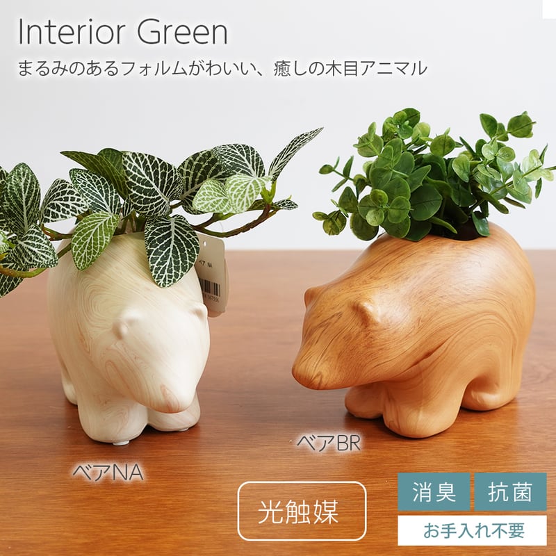 アニマルポット ベア インテリアグリーン フェイクグリーン 造花 消臭