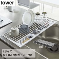 折りたたみ水切りＬサイズ tower タワー シンクのスペースを有効活用　使わないときはクルっと丸めて収納◎