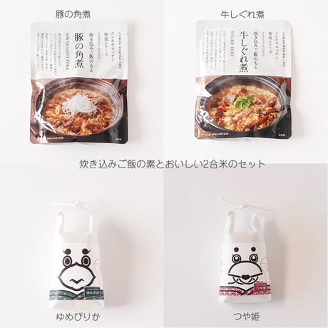 にしき食品炊き込みご飯と2合米えにしちゃんのセット　ご飯のおとも　炊き込みご飯　ごはんお供　ギフトセット　贈り物　ゆめぴりか　北海道　つや姫　山形県　手軽　晩ご飯　ごはんがおいしい