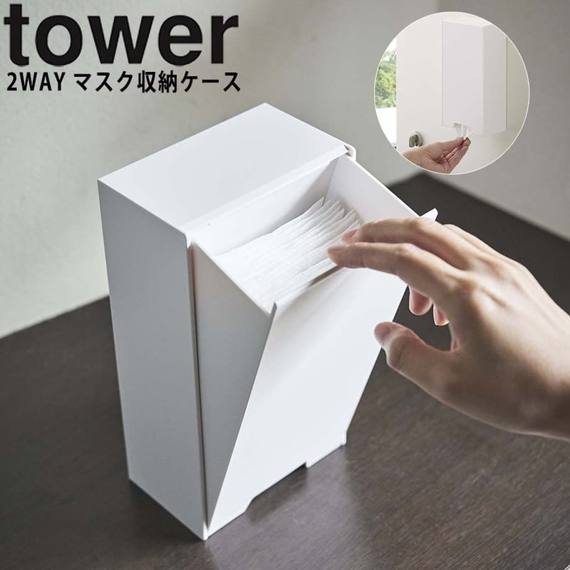 Tower タワー ツーウェイマスク収納ケース スリム ホワイト ブラック