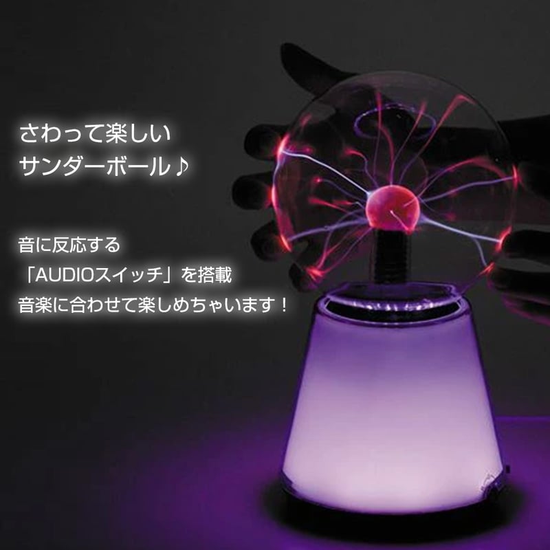 Thunderball サンダーボール プラズマボール テーブルランプ