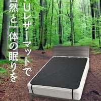 WEBストアー開店6周年記念セール５月11～13日の３日間！✨アーシングレザーパッドダブル　137cm×180cm  27,500円→19,800円!!✨✨