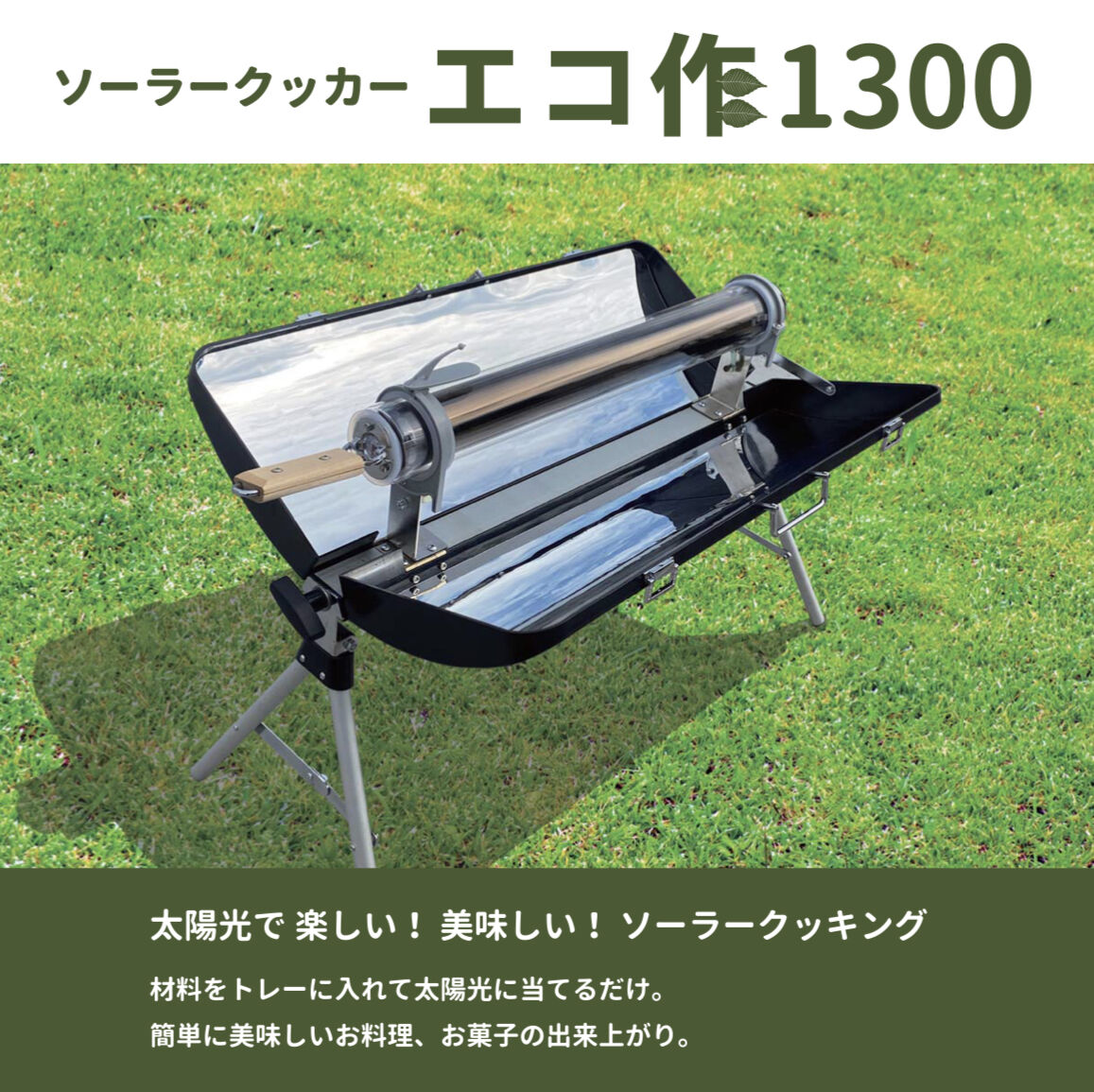 エコ作1300 ソーラークッカー