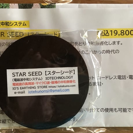 「STAR SEED」3個セット　電磁波中和無害化システム    電磁波の異常の調和をとり中和し無害化します。入荷次第発送です✨