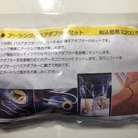 アーシングバスアダプターセット　ご家庭のお風呂がゆったりとした癒しのアーシング風呂になります。2400円 ✨✨