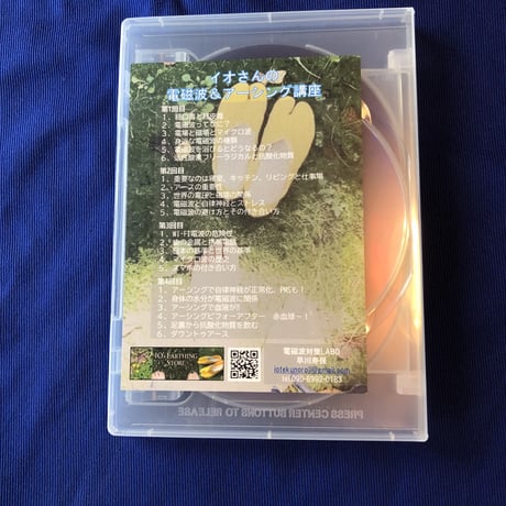 「イオさんの電磁波とアーシングZOOM講座」ZOOM4回講座をDVD4枚組に収録‼️ 9,900円→4,950円