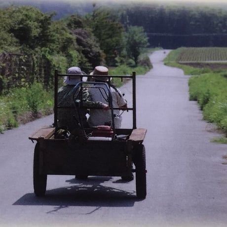 「自給知足な暮らし方」わたなべあきひこ著