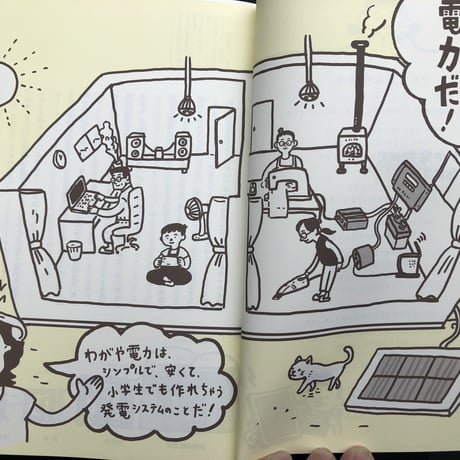わがや電力　12歳からとりかかる太陽光発電の入門書