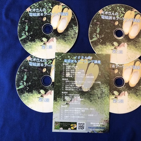 「イオさんの電磁波とアーシングZOOM講座」ZOOM4回講座をDVD4枚組に収録‼️ 9,900円→4,950円