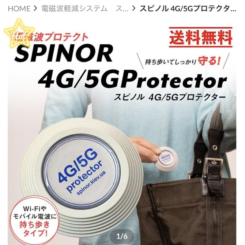 電磁波軽減システム スピノル4G/5Gプロテクター5個セット 132,000円が→120,00...