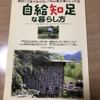 「自給知足な暮らし方」わたなべあきひこ著