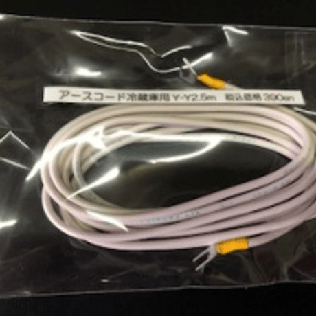 冷蔵庫用アースコード５ｍ　Ｙ－Ｙ端子付　890円