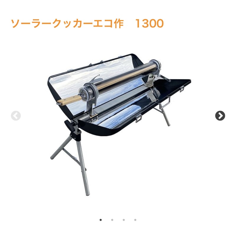 ソーラークッカーエコ作1300 45,800円 メーカー直送品 | IO