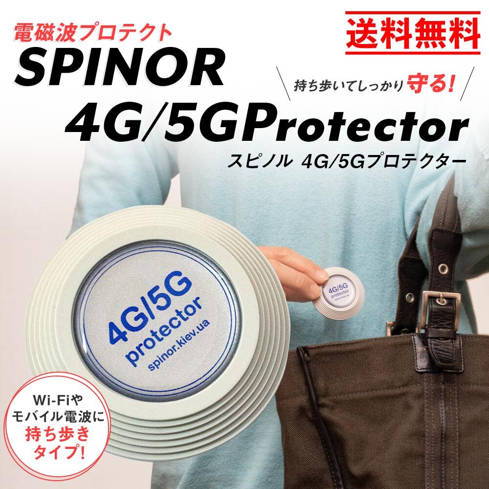 新品・未使用！スピノル4G/5Gプロテクター/ポータブル型電磁波対策グッズ