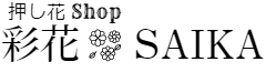 押し花  Shop                         彩  花    SAIKA