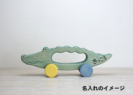 「 わにのくるま 」～シンプルで可愛い木のおもちゃ