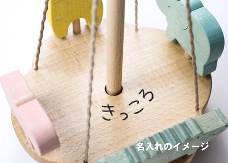 「 メリーゴーランド」～くるくる楽しい木のおもちゃ