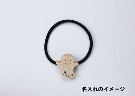 「 おばけとひよこのヘアゴム 」～子供にも大人にも人気