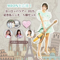 【MIONを応援！】ツアー記念缶バッチ〈５種セット〉