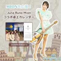 【MIONを応援！】Runo Juna Mion 卓上カレンダー
