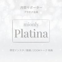 【8月】月間サポーター : プラチナ