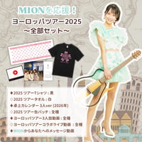 【MIONを応援！】ヨーロッパツアー2025 応援全部セット