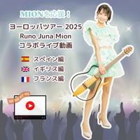 【MIONを応援！】ヨーロッパツアーコラボライブ動画〈全3カ国〉